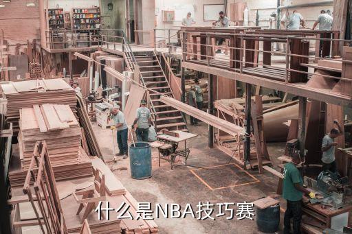 什么是NBA技巧赛