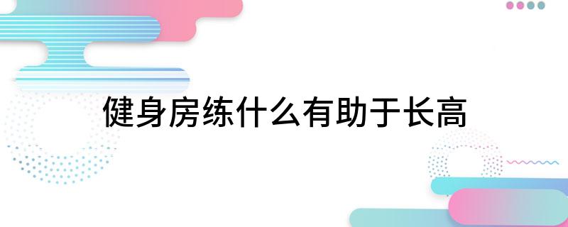 房增生怎么调理_房屋增高办理哪些手续_健身房增高运动跟练